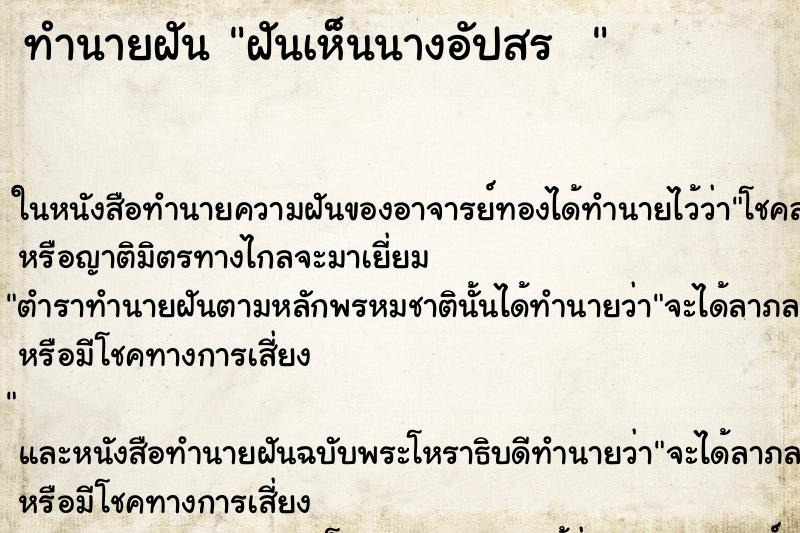 ทำนายฝันทำนายฝันฝันเห็นนางอัปสร